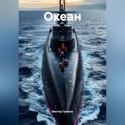 

Океан