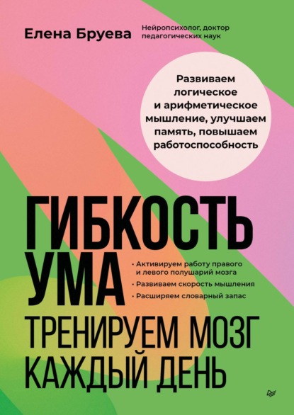 

Гибкость ума. Тренируем мозг каждый день