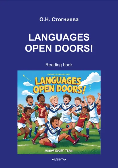 Обложка книги Languages Open Doors!, Ольга Николаевна Стогниева
