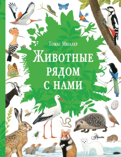 Обложка книги Животные рядом с нами, Томас Мюллер