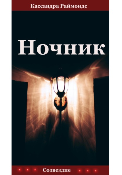 

Ночник