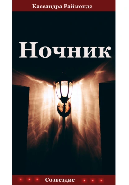 Ночник
