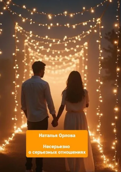 Обложка книги Несерьезно о серьезных отношениях., Наталья Орлова