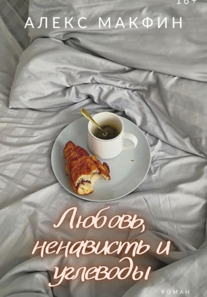 

Любовь, ненависть и углеводы