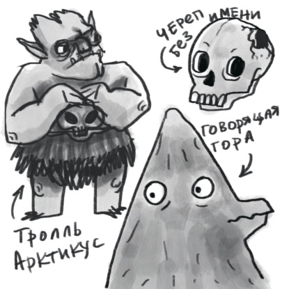 Пророчество Говорящей горы, тролли и лавка чудес