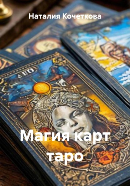 

Магия карт таро