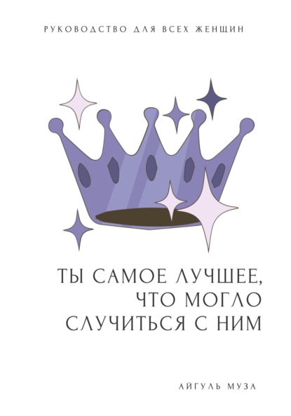 

ТЫ САМОЕ ЛУЧШЕЕ, ЧТО МОГЛО СЛУЧИТЬСЯ С НИМ. Как перестать быть Золушкой