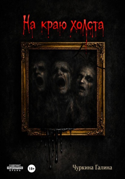 На краю холста