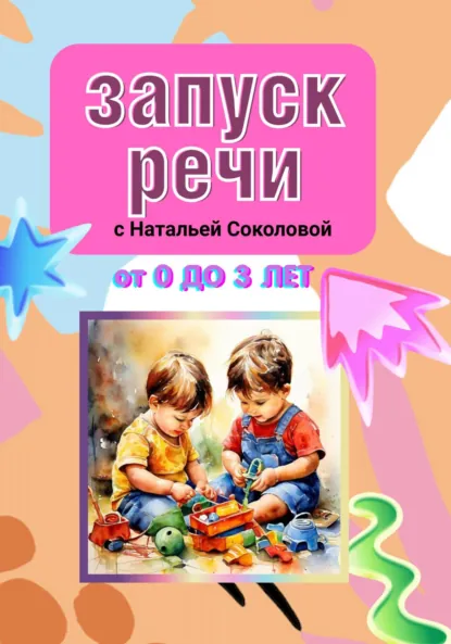 Обложка книги ЗАПУСК РЕЧИ, Наталья Валерьевна Соколова