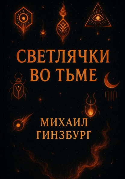 

Светлячки во Тьме