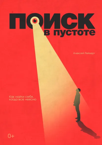 Обложка книги Поиск в пустоте. Как найти себя, когда все неясно, Алексей Дмитриевич Рейхерт