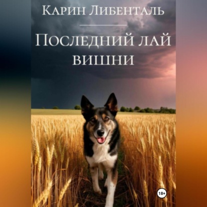 

Последний лай вишни