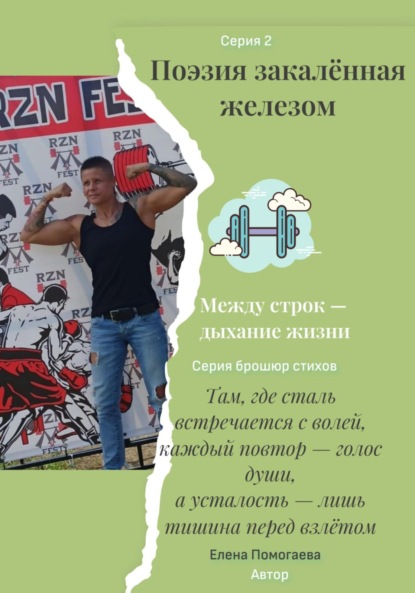 

Поэзия, закалённая железом
