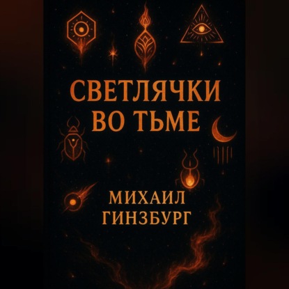 

Светлячки во Тьме