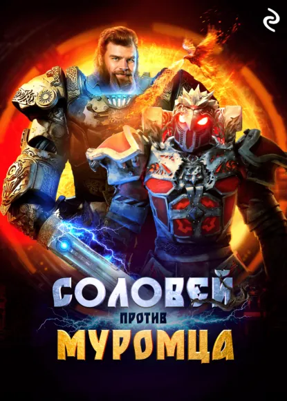 Обложка книги Соловей против Муромца, Анна Антонова