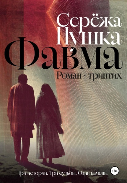 Фавма