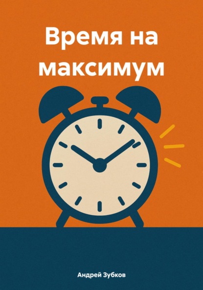 Время на максимум