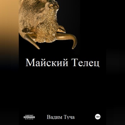 

Майский Телец