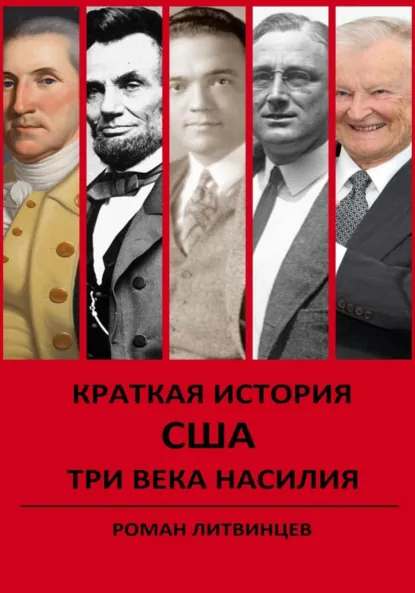 Обложка книги Краткая история США. Три века насилия, Роман Владимирович Литвинцев