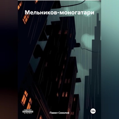 

Мельников-моногатари