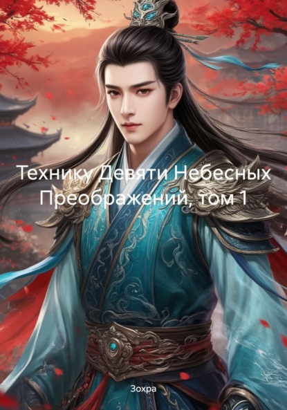 

Технику Девяти Небесных Преображений, том 1