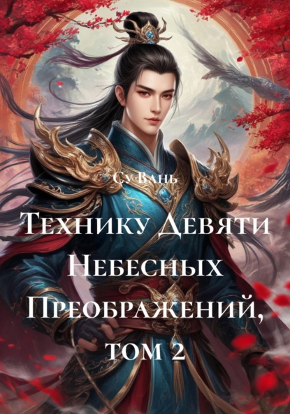 

Технику Девяти Небесных Преображений, том 2