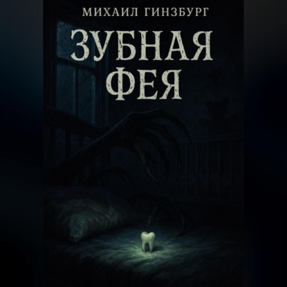 

Зубная фея