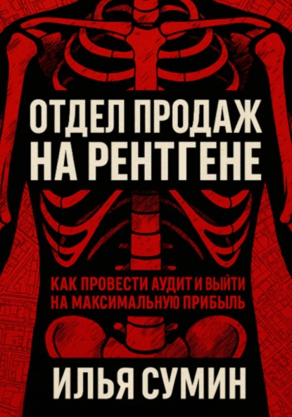 

Отдел продаж на рентгене: Как провести аудит и выйти на максимальную прибыль