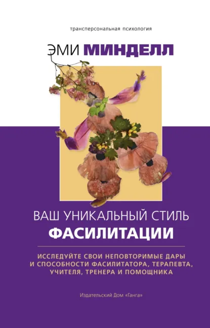 Обложка книги Ваш уникальный стиль фасилитации, Эми Минделл