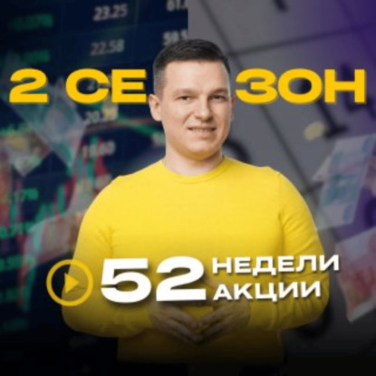 52недели52акции 2 сезон 24 выпуск | Кому инвестиции приносят ДЕНЬГИ, а кому только УБЫТКИ?
