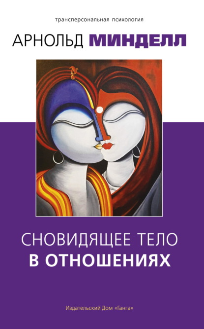 

Сновидящее тело в отношениях