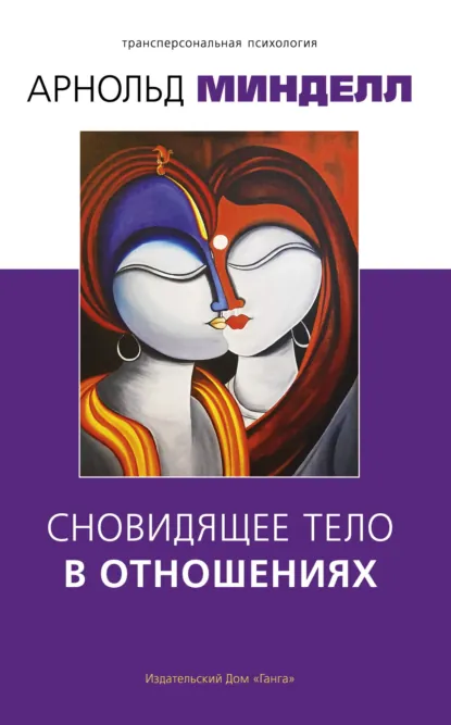 Обложка книги Сновидящее тело в отношениях, Арнольд Минделл