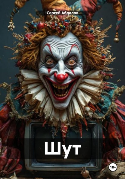 Шут