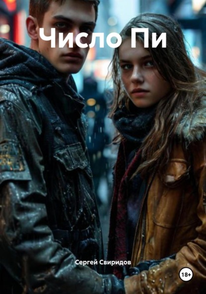 

Число Пи