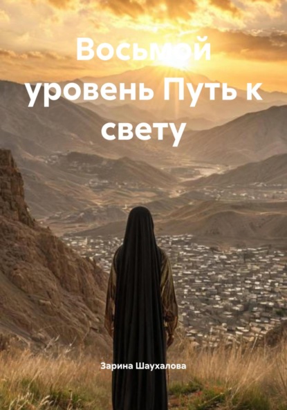 Восьмой уровень Путь к свету