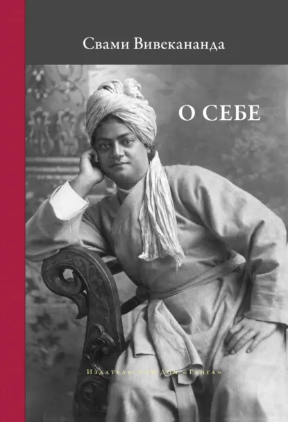 Обложка книги О себе, Свами Вивекананда