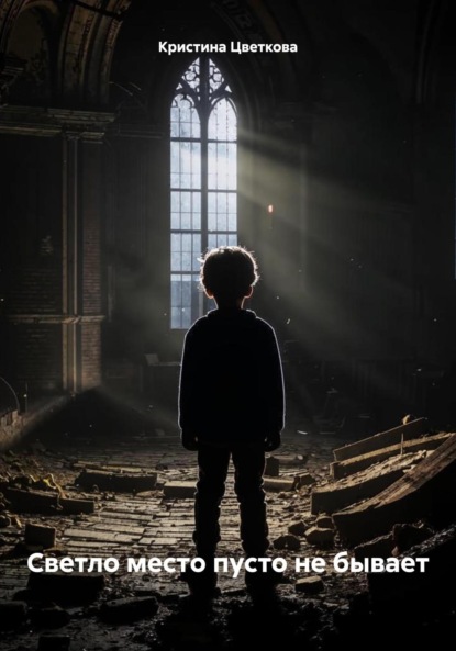 

Светло место пусто не бывает