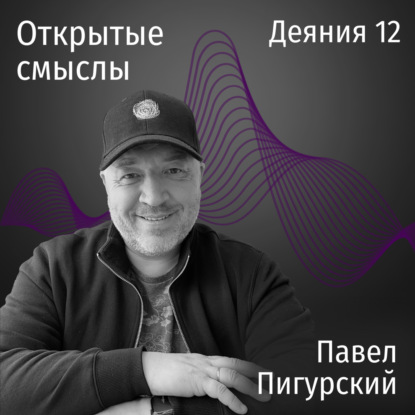 Деяния 12 глава - Павел Пигурский - ОТКРЫТЫЕ СМЫСЛЫ