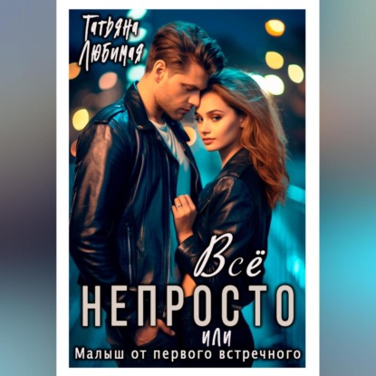 

Всё непросто, или Малыш от первого встречного