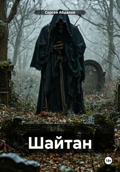 

Шайтан