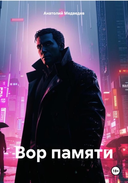 

Вор памяти
