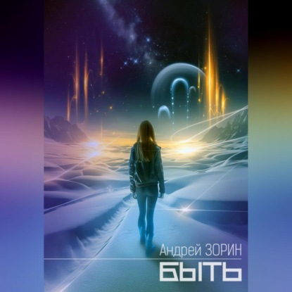 

Быть