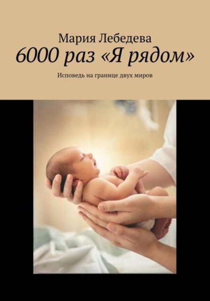 

6000 раз «Я рядом»