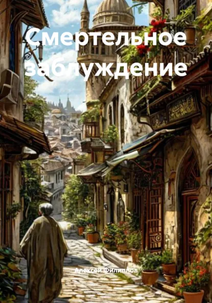 Обложка книги Смертельное заблуждение, Алексей Филиппов