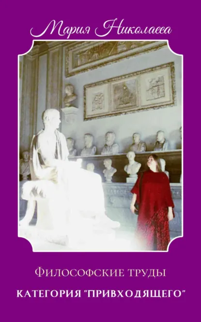 Обложка книги Категория «привходящего», Мария Николаева