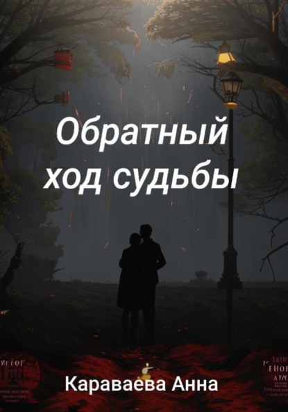 

Обратный ход судьбы