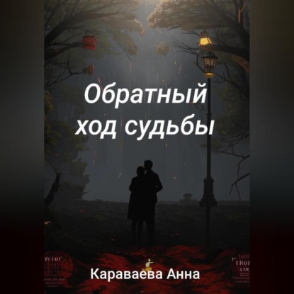 

Обратный ход судьбы