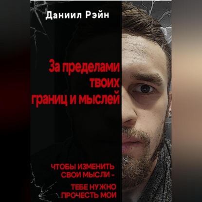 

За пределами твоих границ и мыслей