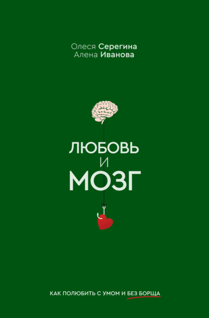 

Любовь и мозг. Как полюбить с умом и без борща