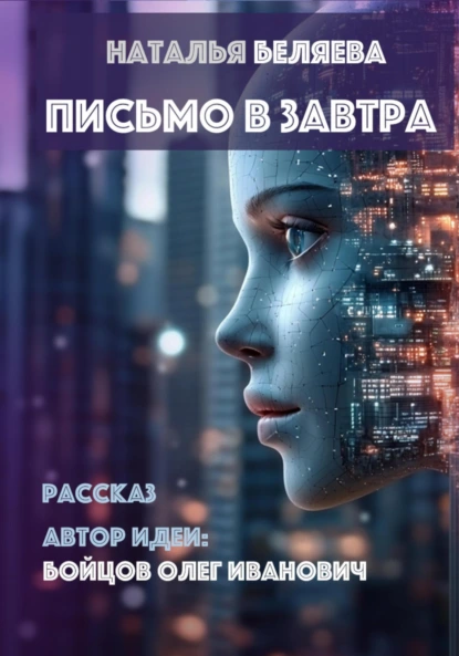 Обложка книги Письмо в завтра, Наталья Беляева